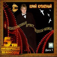 Юрий Куплетный Я незаслуженный артист Одессы - мамы! 2006 (CD)