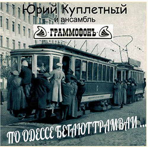 Юрий Куплетный По Одессе бегают трамваи 2009