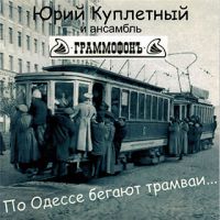 Юрий Куплетный По Одессе бегают трамваи 2009 (CD)