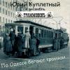 По Одессе бегают трамваи 2009 (CD)
