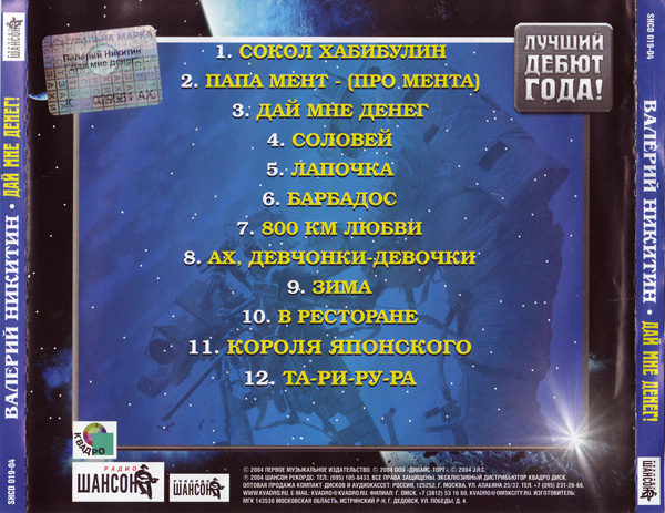 Валерий Никитин Дай мне денег! 2004 (CD)