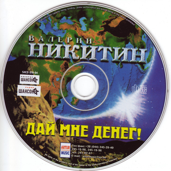 Валерий Никитин Дай мне денег! 2004 (CD)