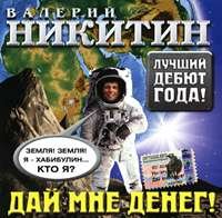 Валерий Никитин «Дай мне денег!» 2004 (MC,CD)
