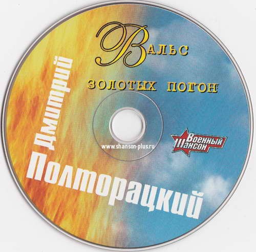 Дмитрий Полторацкий Вальс золотых погон 2001