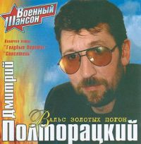 Дмитрий Полторацкий «Вальс золотых погон» 2001 (CD)