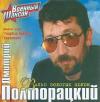 Дмитрий Полторацкий «Вальс золотых погон» 2001