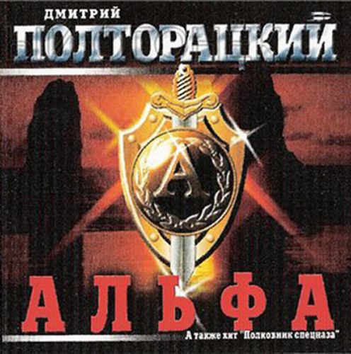 Дмитрий Полторацкий Альфа 2002