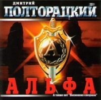 Дмитрий Полторацкий «Альфа» 2002 (CD)