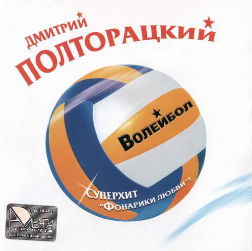 Дмитрий Полторацкий Волейбол 2004
