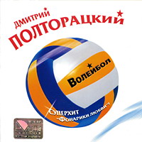 Дмитрий Полторацкий Волейбол 2004 (CD)