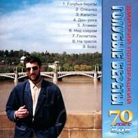 Дмитрий Полторацкий «Голубые береты 70 лет ВДВ» 2000 (CD)