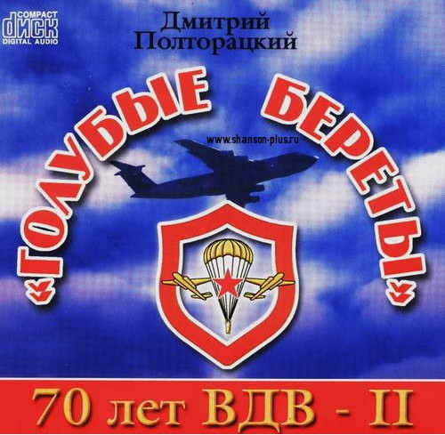 Дмитрий Полторацкий Голубые береты 70 лет ВДВ - 2 2001