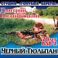 Дмитрий Полторацкий Черный тюльпан 70 лет ВДВ - 2 2001