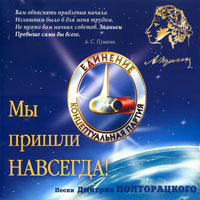 Дмитрий Полторацкий «Мы пришли навсегда!» 2003 (CD)