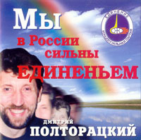 Дмитрий Полторацкий «Мы в России сильны единеньем!» 2003 (CD)