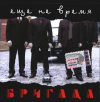 Группа Бригада Ещё не время 2003 (CD)