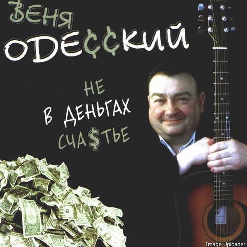 Веня Одесский Не в деньгах счастье 2004