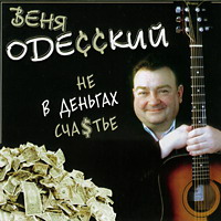 Веня Одесский «Не в деньгах счастье» 2004 (CD)