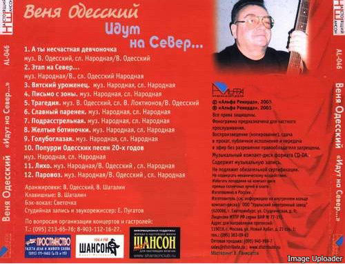 Веня Одесский Идут на север 2005