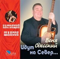 Веня Одесский «Идут на север» 2005 (CD)