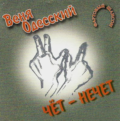 Веня Одесский Чет - нечет 2002