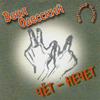 Веня Одесский Чет - нечет 2002 (CD)