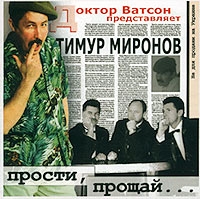 Тимур Миронов Прости, прощай 2001 (CD)
