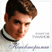 Владислав Туманов Неповторимая 1999 (CD)