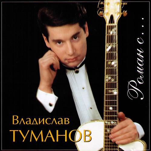 Владислав Туманов Роман с... 2000