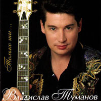 Владислав Туманов Только ты 2003 (CD)