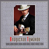 Владислав Туманов «Platinum» 2006 (CD)