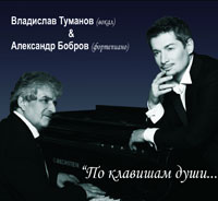 Владислав Туманов «По клавишам души...» 2013 (CD)