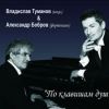 По клавишам души... 2013 (CD)