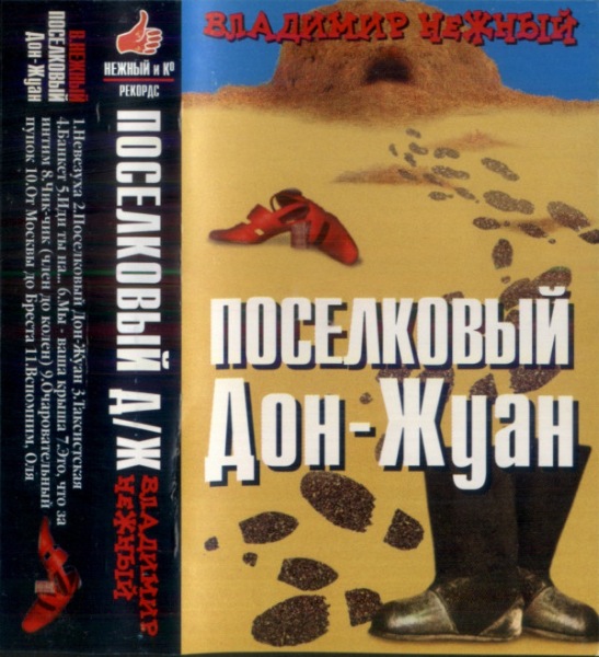Владимир Нежный Поселковый Дон-Жуан 1997