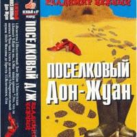 Владимир Нежный (Благовест) Поселковый Дон-Жуан 1997 (MC)