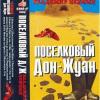 Владимир Нежный (Благовест) «Поселковый Дон-Жуан» 1997