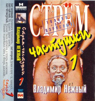 Владимир Нежный Стрём - частушки 1 1997