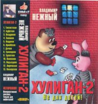 Владимир Нежный (Благовест) «Хулиган 2» 1997 (MC)