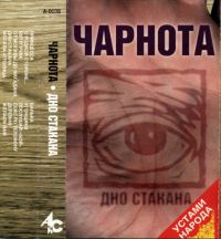 Владимир Нежный (Благовест) «Дно стакана» 1998 (MC)