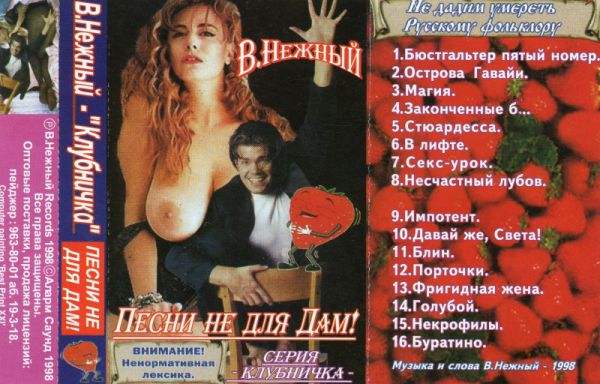 Владимир Нежный Клубничка. Песни не для дам 1998