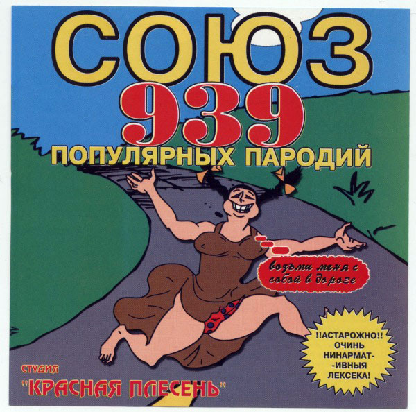 Владимир Нежный Союз 939 2000