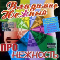 Владимир Нежный (Благовест) «Про нежность» 2005 (CD)