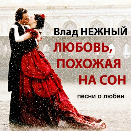 Владимир Нежный Любовь похожая на сон. Песни о любви 2014