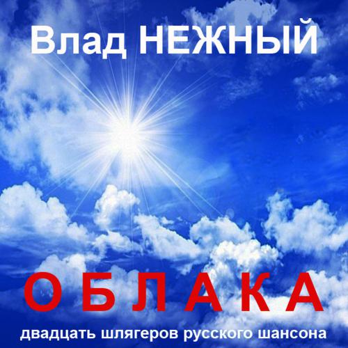 Владимир Нежный Облака 2015