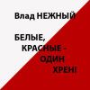 Владимир Нежный (Благовест) «Белые, красные - один хрен!» 2014
