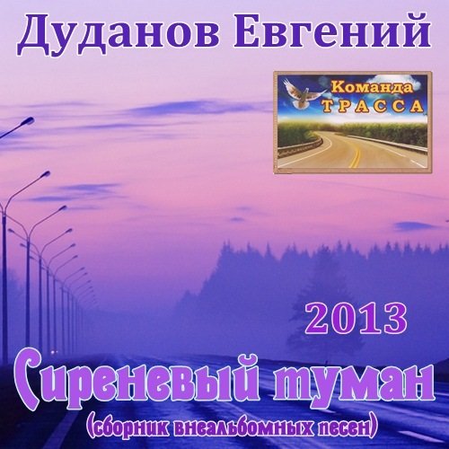 Евгений Дуданов Внеальбомные песни 2013