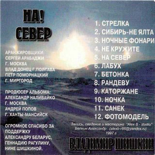 Владимир Шишкин На! Север! 1997