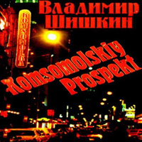 Владимир Шишкин Комсомольский проспект 2000 (CD)