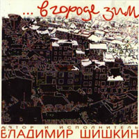 Владимир Шишкин В городе зим 2003 (CD)