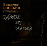 Владимир Шишкин «Замок из песка» 2007 (CD)